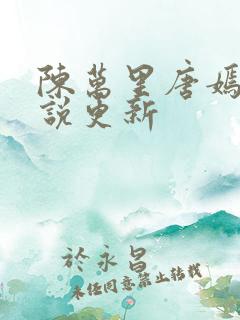陈万里唐嫣然小说更新