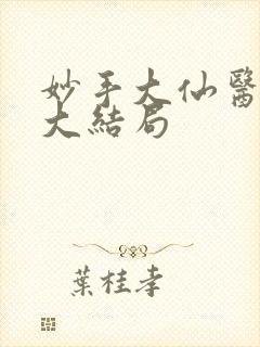妙手大仙医小说大结局