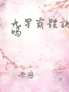 九星霸体诀好看吗