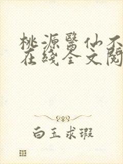 桃源医仙不风流在线全文阅读