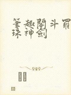 笔趣阁斗罗之灵珠神剑