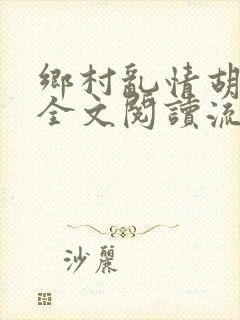 乡村乱情胡秀英全文阅读流小说网