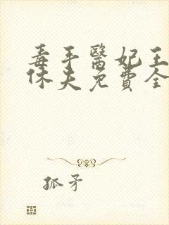 毒手医妃王爷被休夫免费全文阅读