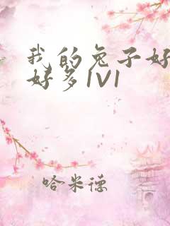 我的兔子好软水好多1V1