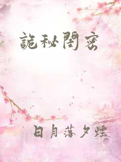 诡秘闺密