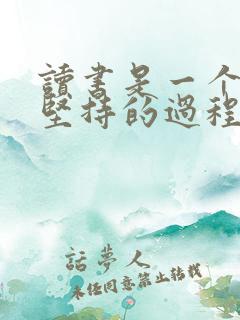 读书是一个长期坚持的过程