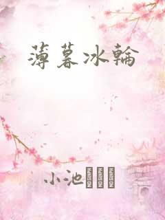 薄暮冰轮
