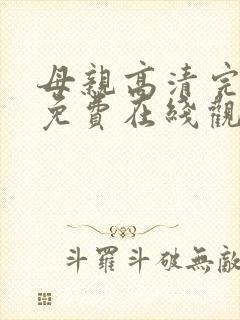 母亲高清完整版免费在线观看