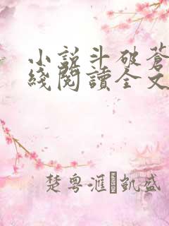 小说斗破苍穹在线阅读全文