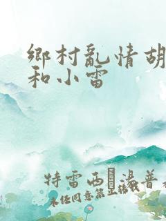 乡村乱情胡秀英和小雷