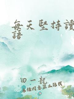 每天坚持读书英语