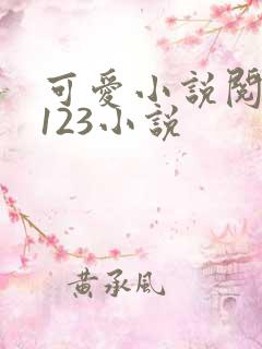 可爱小说阅读网123小说