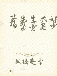 萧先生不好了,神医竟是少夫人