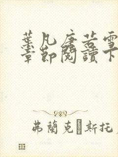 叶凡唐若雪最新章节阅读下载