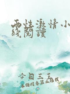 两性激情小说在线阅读