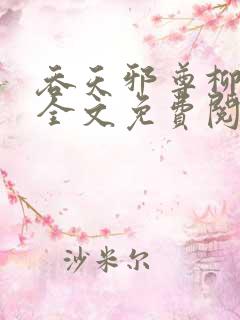 吞天邪尊柳无邪全文免费阅读