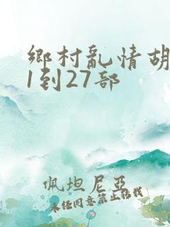 乡村乱情胡秀英1到27部