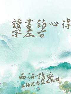 读书的心得50字左右