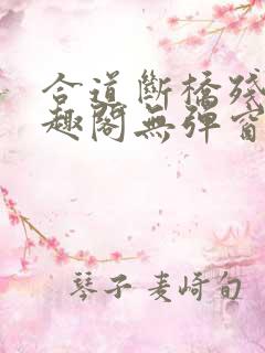 合道断桥残雪笔趣阁无弹窗