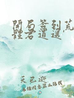 开局签到荒古圣体君逍遥'