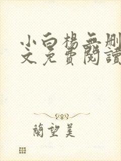 小白杨无删减全文免费阅读笔趣阁