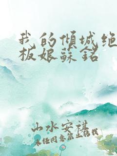 我的倾城绝色老板娘苏铭