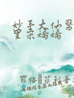 妙手大仙医陈万里宋娇娇