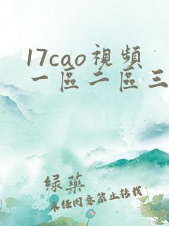 17cao视频一区二区三区
