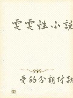 雯雯性小说