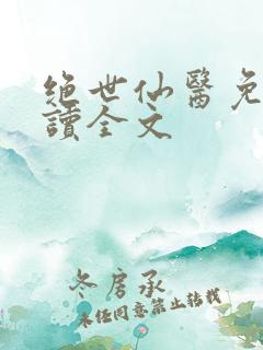 绝世仙医免费阅读全文