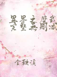 异界之魔武流氓完整无删减