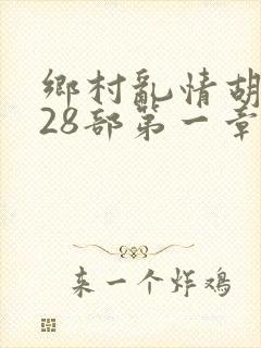 乡村乱情胡秀英28部第一章