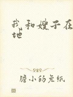 我和嫂子在玉米地