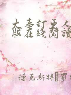 大奉打更人完整版在线阅读笔趣阁
