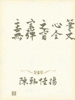 主宰之心笔趣阁无弹窗全文阅读