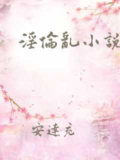 淫伦乱小说