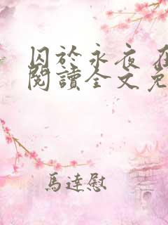 囚于永夜 在线阅读全文免费