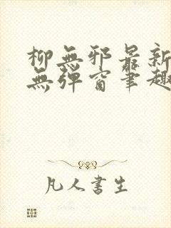 柳无邪最新章节无弹窗笔趣阁