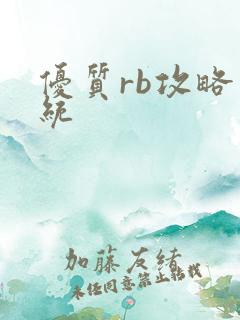 优质rb攻略系统
