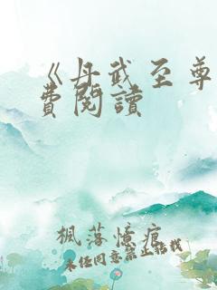 《丹武至尊》免费阅读