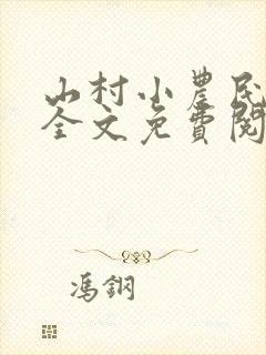 山村小农民李青全文免费阅读