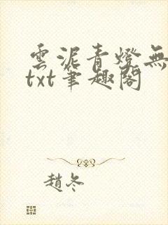 云泥青灯无删减txt笔趣阁