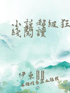 小说超级狂医在线阅读