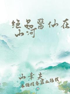 绝品医仙在都市 山河