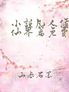 小说凡人修仙之仙界篇免费听