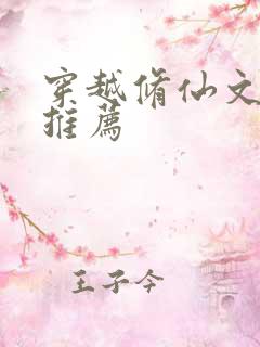穿越修仙文小说推荐