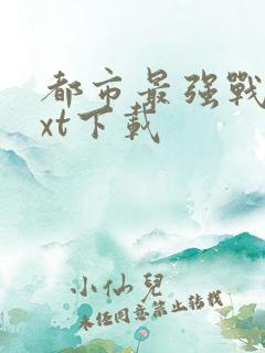 都市最强战医txt下载