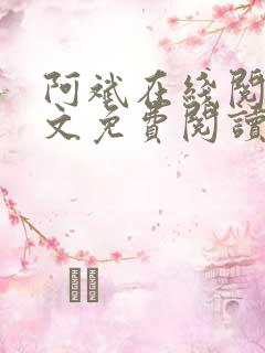 阿斌在线阅读全文免费阅读
