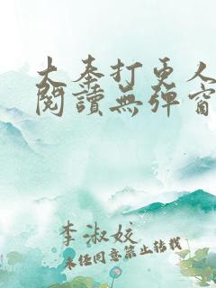 大奉打更人在线阅读无弹窗笔趣阁