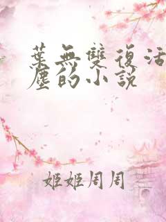 叶无双复活叶无尘的小说